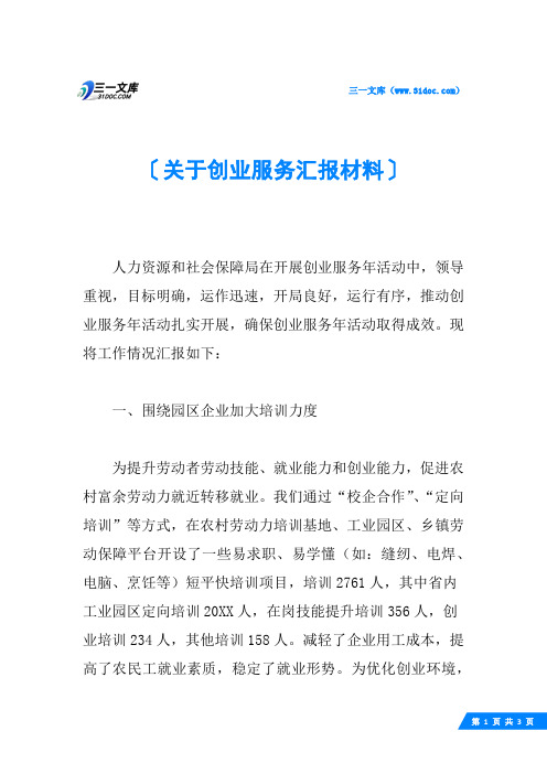 关于创业服务汇报材料