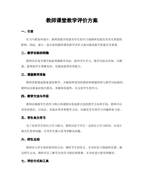 教师课堂教学评价方案