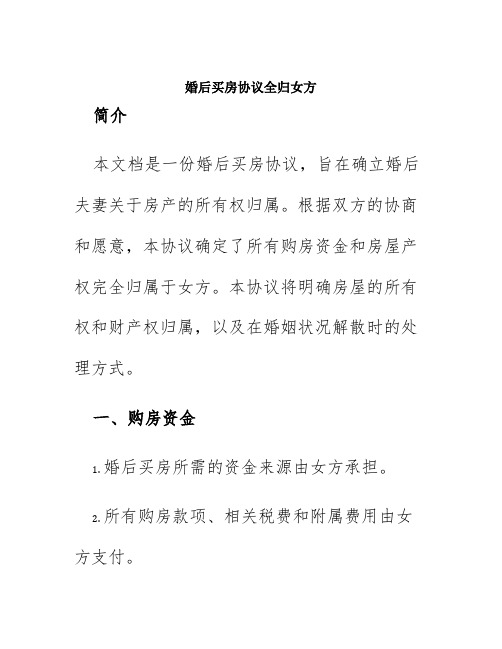 婚后买房协议全归女方