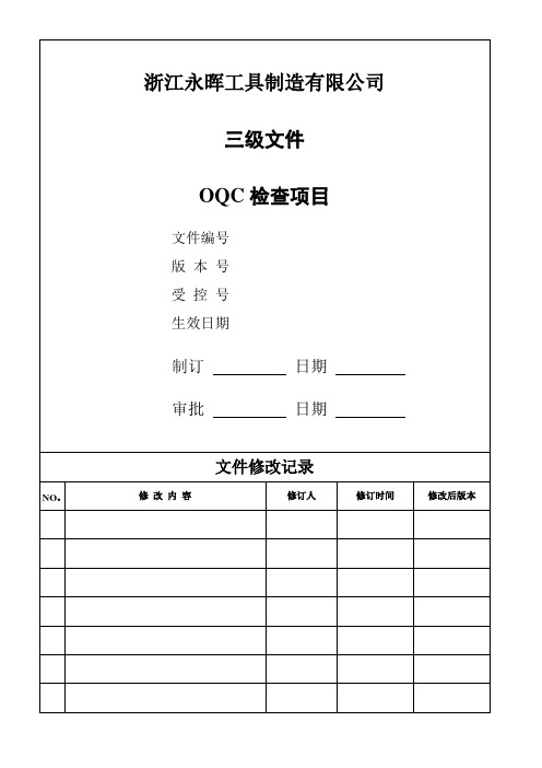 OQC 检查项目