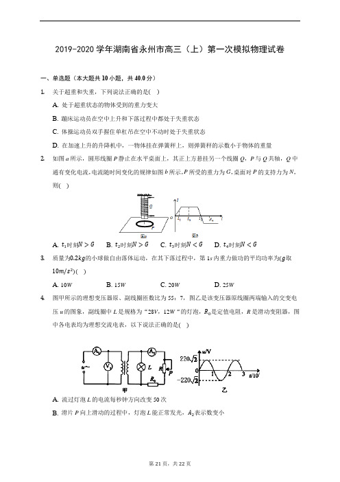 2019-2020学年湖南省永州市高三(上)第一次模拟物理试卷 (含答案解析)