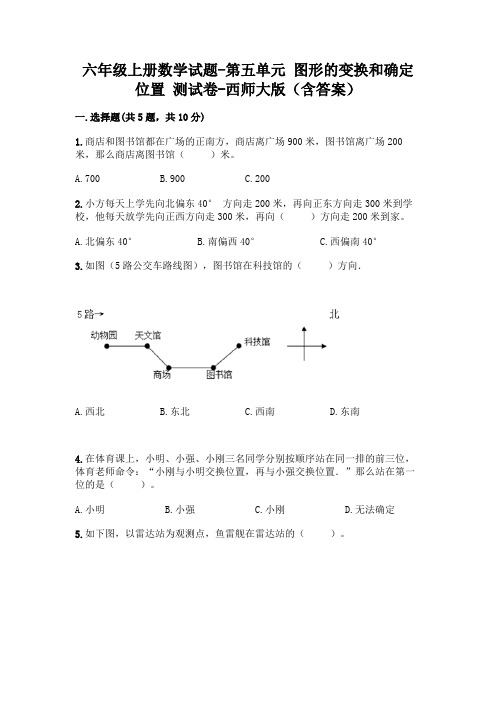 六年级上册数学试题-第五单元 图形的变换和确定位置 测试卷-西师大版(含答案)