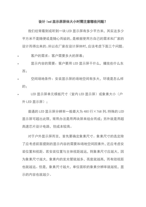 设计led显示屏屏体大小时需注意哪些问题