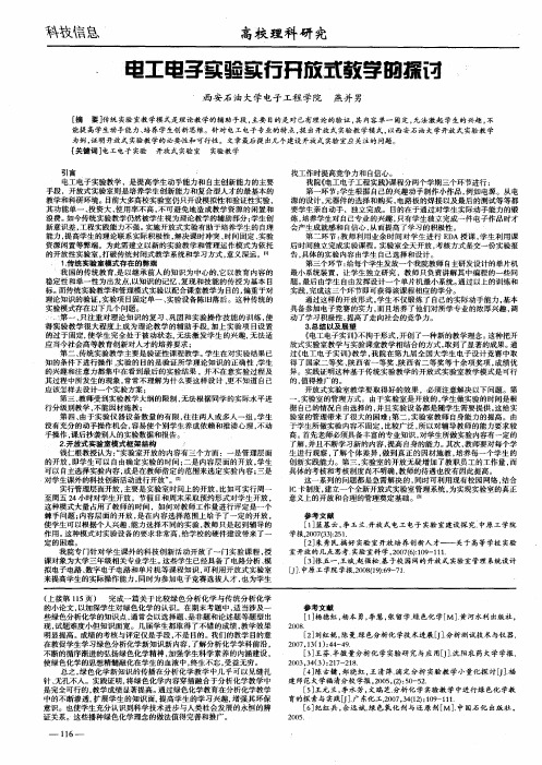 电工电子实验实行开放式教学的探讨