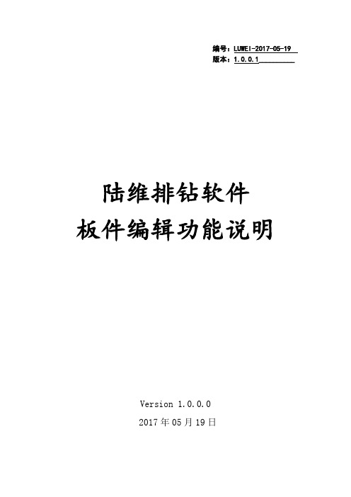 陆维排钻软件板件编辑功能使用说明详解