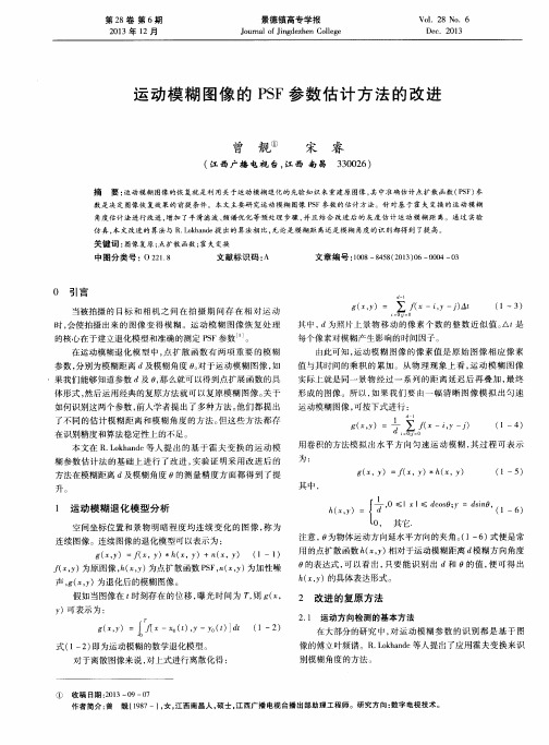 运动模糊图像的PSF参数估计方法的改进