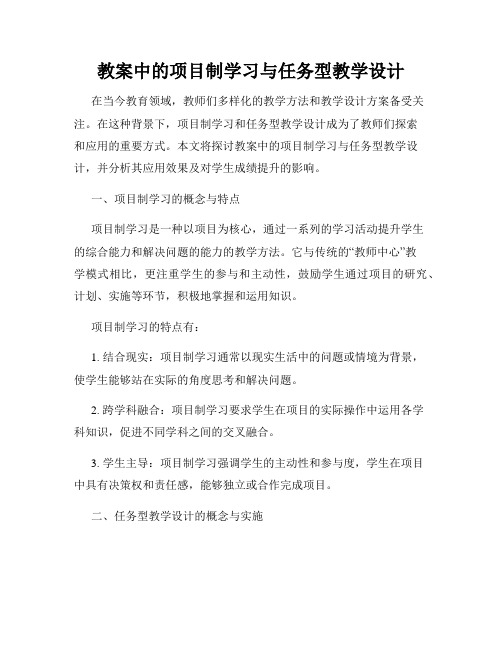 教案中的项目制学习与任务型教学设计