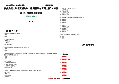 西南交通大学智慧树知到“道路桥梁与渡河工程”《桥渡设计》网课测试题答案卷4