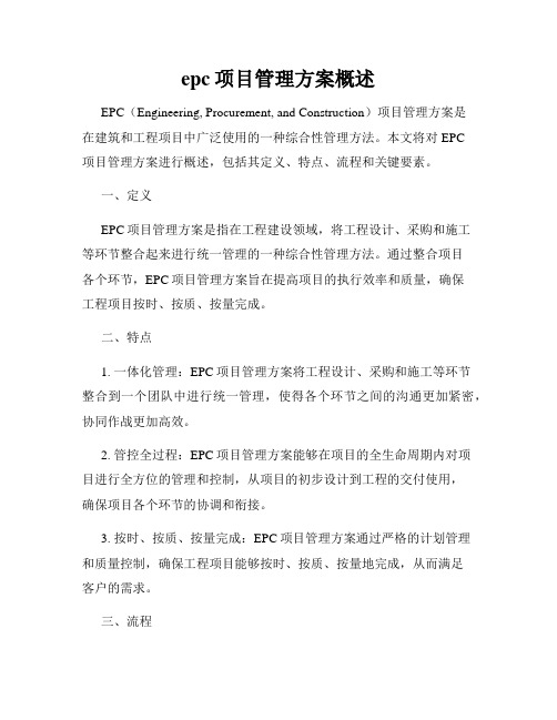 epc项目管理方案概述