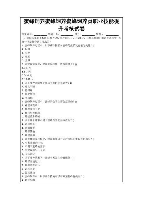 蜜蜂饲养蜜蜂饲养蜜蜂饲养员职业技能提升考核试卷