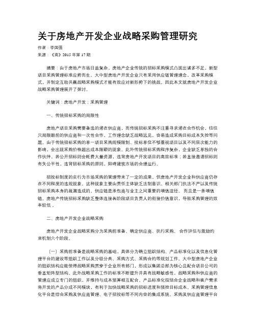 关于房地产开发企业战略采购管理研究