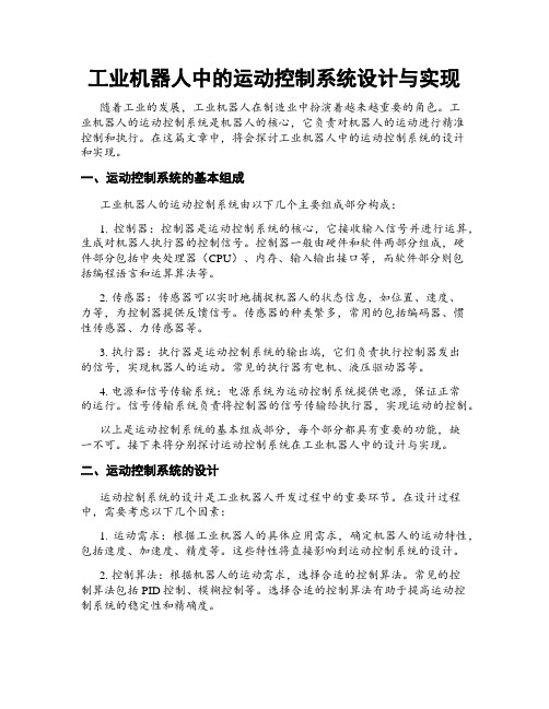 工业机器人中的运动控制系统设计与实现