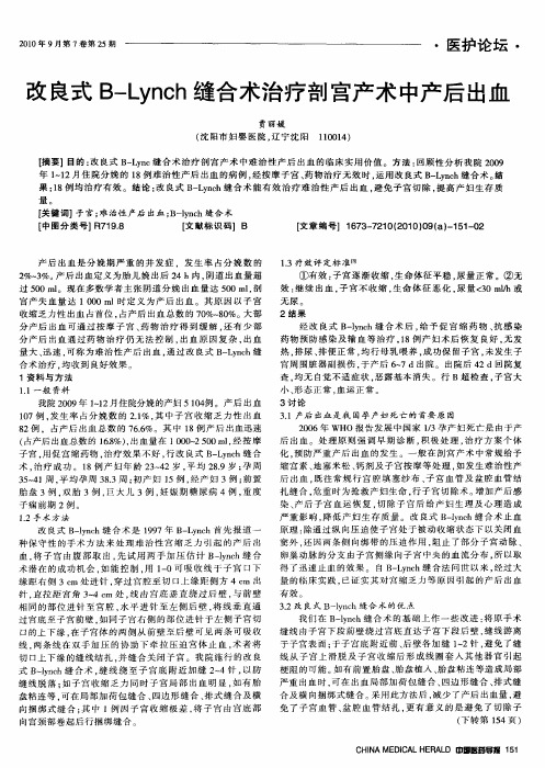 改良式B—Lynch缝合术治疗剖宫产术中产后出血