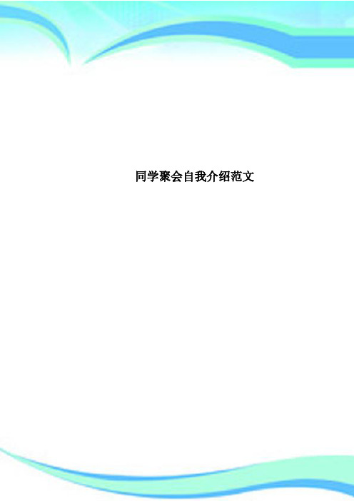 同学聚会自我介绍范文