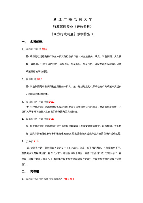 西方行政管理制度作业及答案3