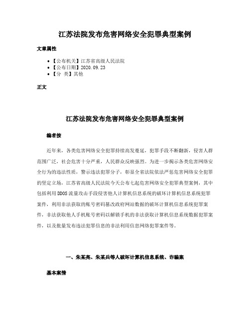 江苏法院发布危害网络安全犯罪典型案例