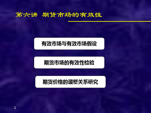 第六讲期货市场的有效性金融工程上海交大吴文锋