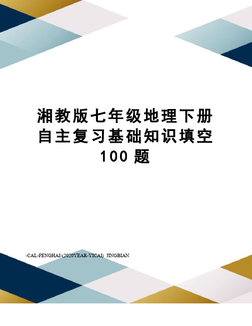 湘教版七年级地理下册自主复习基础知识填空100题