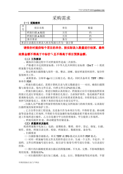 档案馆档案数字化服务采购项目竞争性谈判招投标书范本