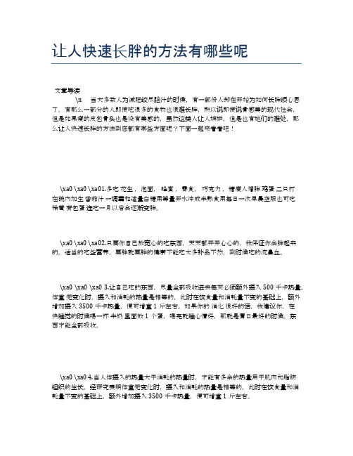 让人快速长胖的方法有哪些呢【营养美味食谱大全】