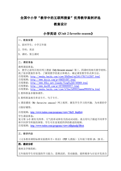 小学英语课堂教学与互联网搜索的整合-My favorite season B Let's learn &let's talk 教学设计