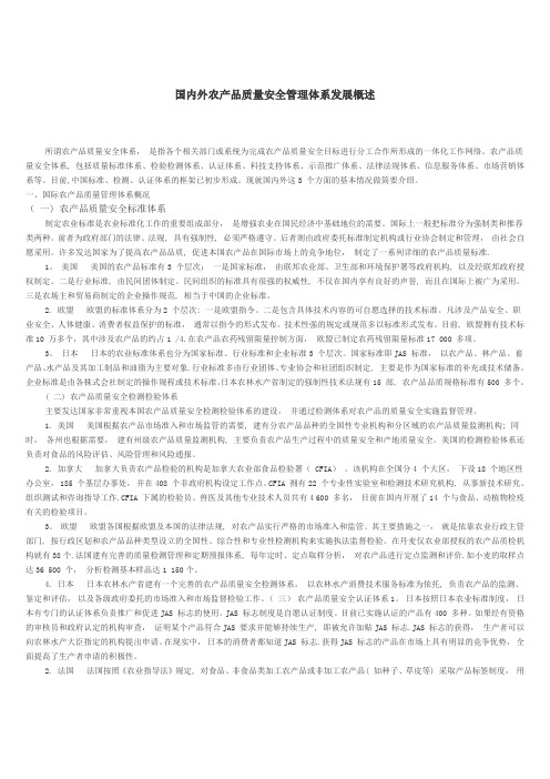 国内外农产品质量安全管理体系发展概述