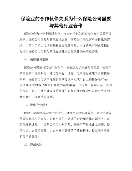 保险业的合作伙伴关系为什么保险公司需要与其他行业合作