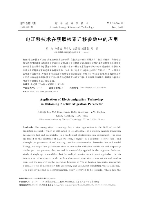 电迁移技术在获取核素迁移参数中的应用