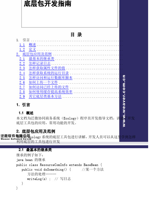 泛微协同商务系统Ecology系统底层包开发指南