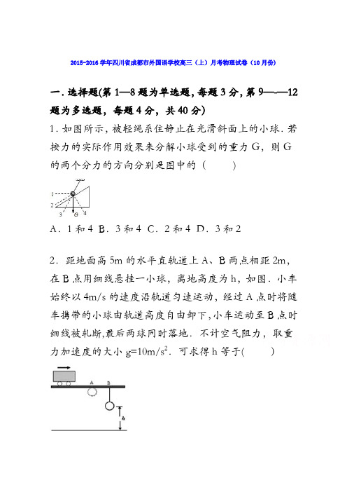 四川省成都市外国语学校2016届高三上学期月考物理试卷(10月份) 含解析