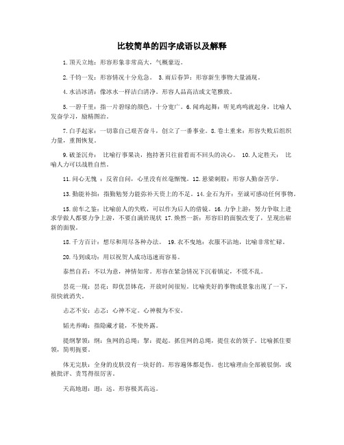 比较简单的四字成语以及解释