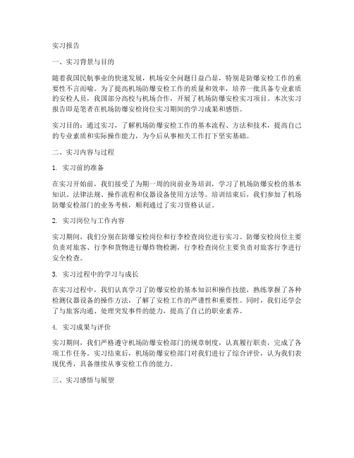 机场防爆检查实习报告