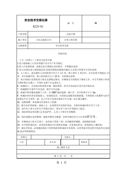 土方(回填土)工程安全技术交底-8页文档资料