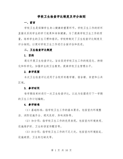 学校卫生检查评比制度及评分细则(4篇)