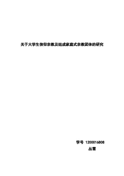 大学生信仰宗教及组成家庭式宗教团体的调研报告