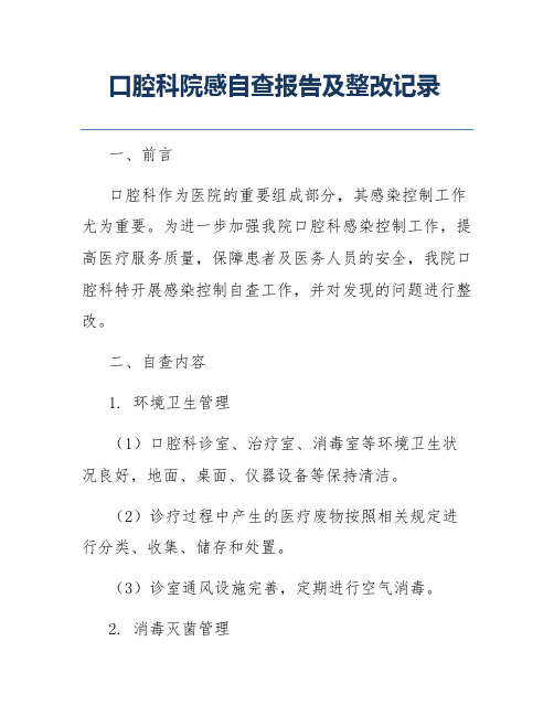 口腔科院感自查报告及整改记录