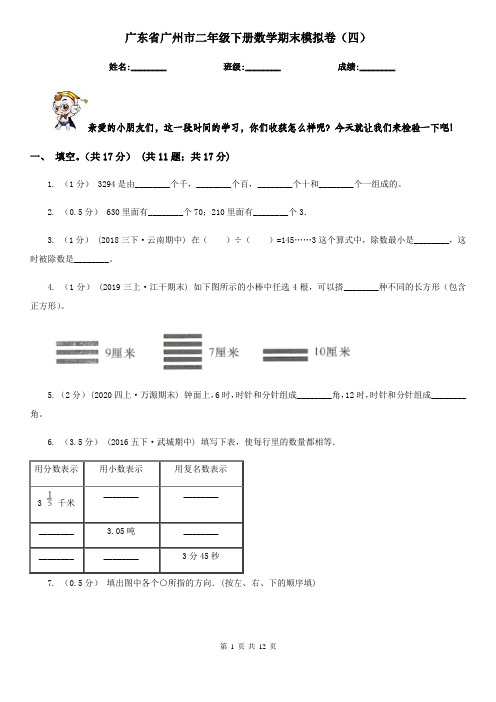 广东省广州市二年级下册数学期末模拟卷(四)