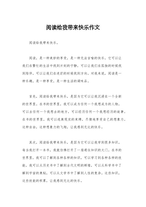 阅读给我带来快乐作文