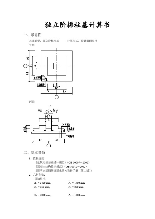 独立基础设计计算书