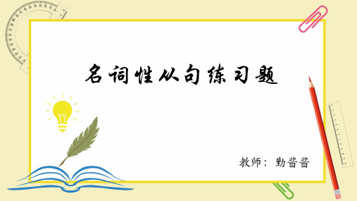 名词性从句练习题(主语从句,宾语从句,表语从句,同位语从句)