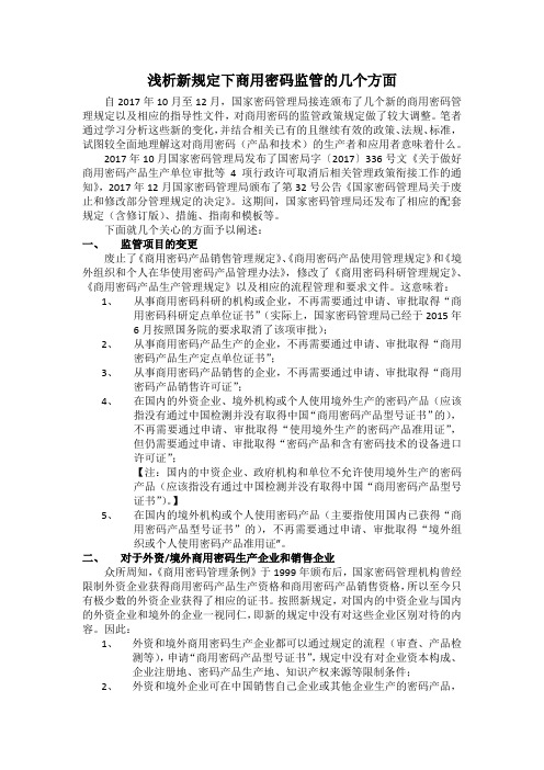 浅析新规定下商用密码监管的几个方面