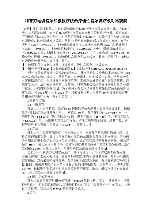 利普刀电切宫颈和微波疗法治疗慢性宫颈炎疗效对比观察