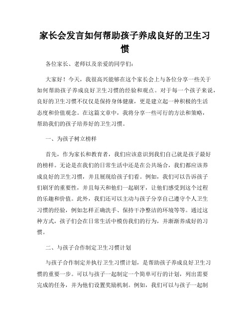 家长会发言如何帮助孩子养成良好的卫生习惯