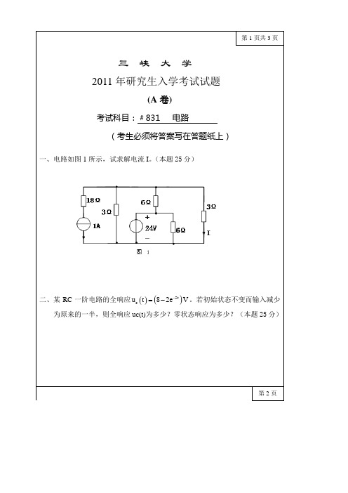 三峡大学2011年研究生入学考试试题(A卷)831电路