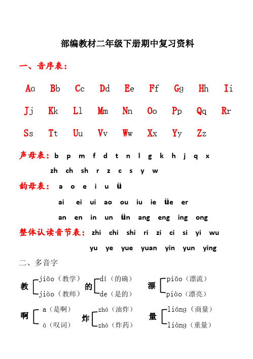 部编教材二年级下册语文期中复习资料