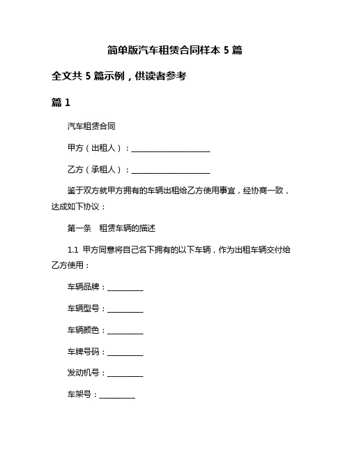 简单版汽车租赁合同样本5篇