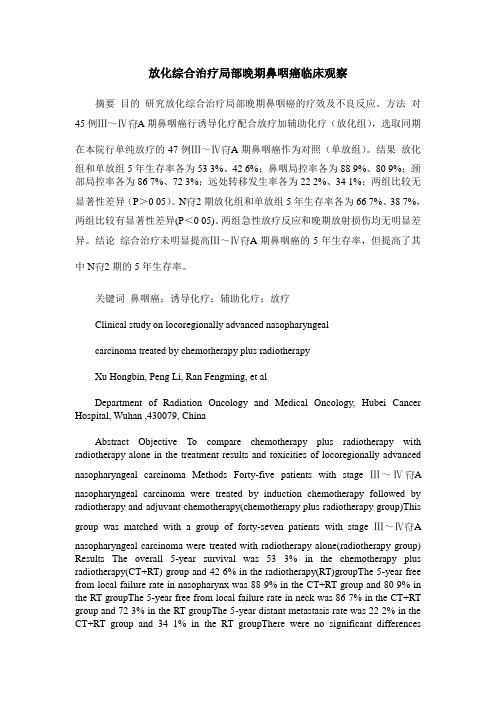 放化综合治疗局部晚期鼻咽癌临床观察