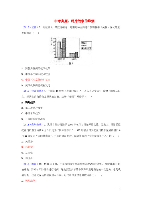 八年级历史上册 第1课 鸦片战争的烽烟中考真题 北师大