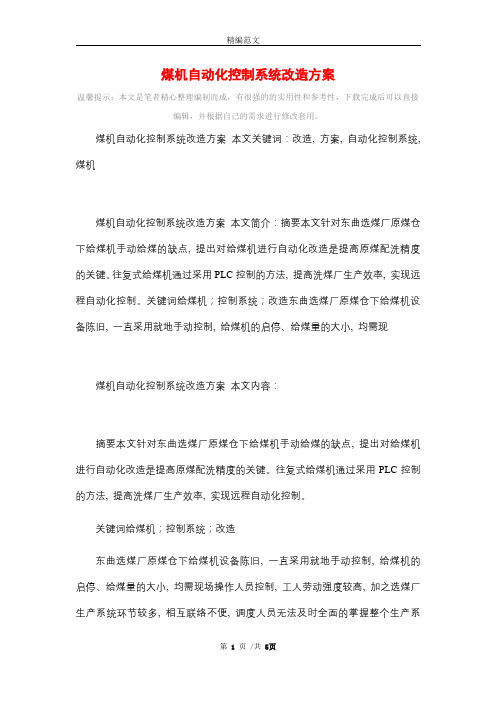 煤机自动化控制系统改造方案_精选精选