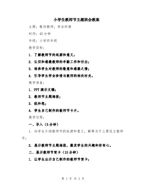 小学生教师节主题班会教案